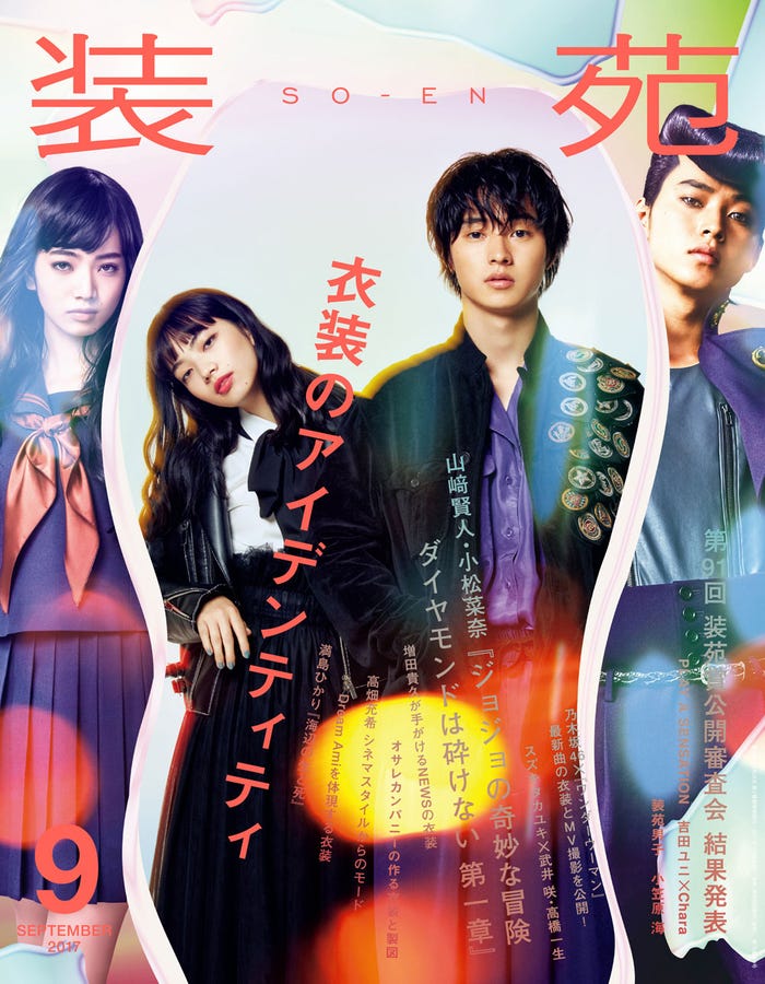 「装苑」9月号(2017年7月28日発売、文化出版局)表紙:山崎賢人×小松菜奈(画像提供:文化出版局)