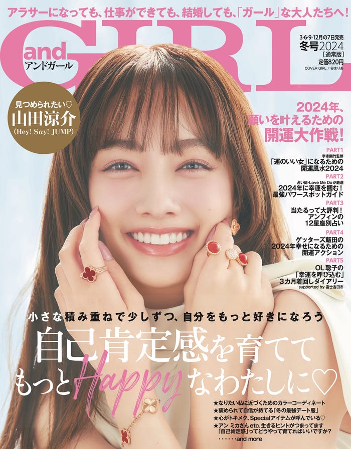 「andGIRL」冬号通常版(DONUTS、12月7日発売)表紙:谷まりあ(提供写真)