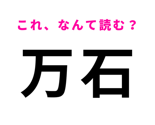 「万石」はなんて読む?わからなかったら答えをチェック!