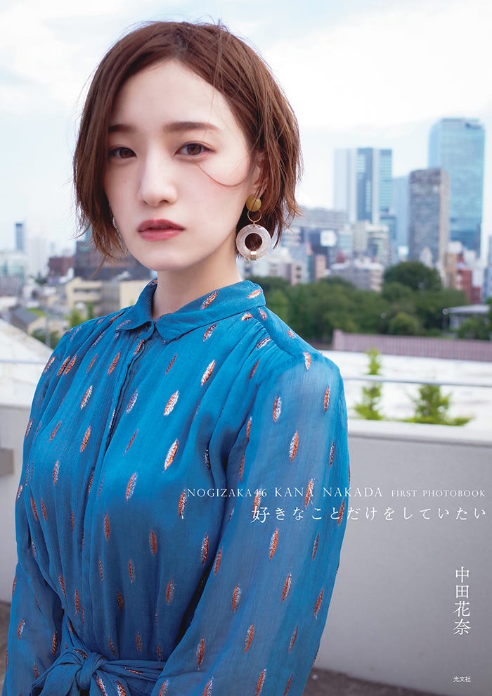中田花奈の1st写真集「好きなことだけをしていたい」楽天ブックス限定オリジナル表紙/撮影:桑島智輝(光文社刊)