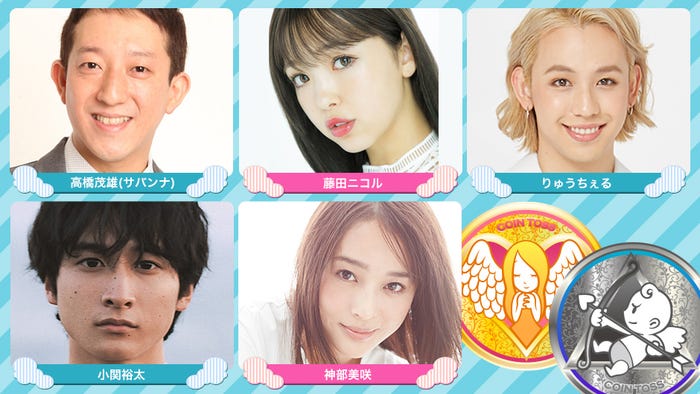 『恋んトス season9』MC(左上から時計回りに)高橋茂雄、藤田ニコル、りゅうちぇる、神部美咲、小関裕太(C)TBS