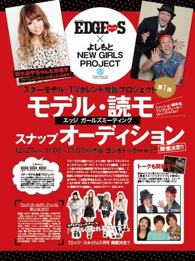 「モデル・読モ スナップオーディション」開催決定/「EDGE STYLE」1月号/画像提供:双葉社