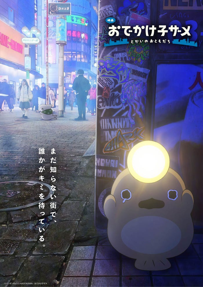 「映画 おでかけ子ザメ とかいのおともだち」キャラクタービジュアル第1弾(C)ペンギンボックス・KADOKAWA/おでかけ子ザメ