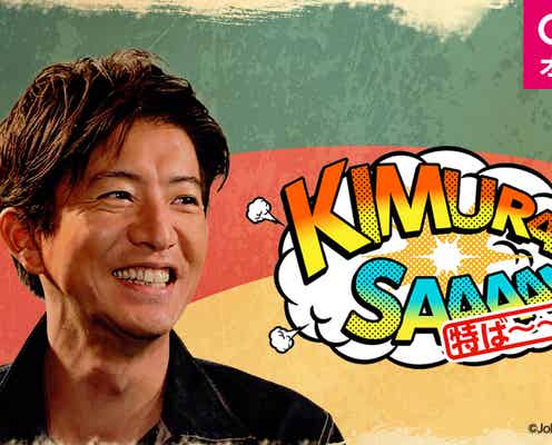 木村拓哉、2ndアルバム収録曲「Beautiful Things」MV監督に斎藤工決定「なにを要求してくれるのかが楽しみ」