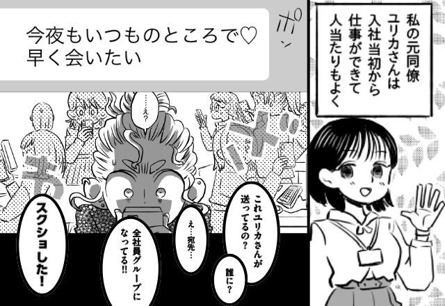 浮気疑惑のある同僚が“全社員に”誤送信！？さらに「スクショした！」⇒たった数日で迎えた【悲惨な末路】