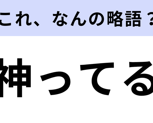 「神ってる」はなんの略?勘で答えるのもあり!【略語クイズ】