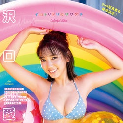 沢口愛華、たわわバスト際立つ 水着姿で大人の色気