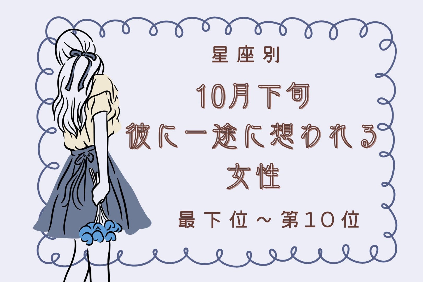 【星座別】10月下旬、彼に一途に想われる女性ランキング＜最下位～第１０位＞