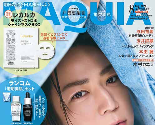 KAT-TUN亀梨和也、リアル愛用コスメ紹介「MAQUIA」特別版表紙登場