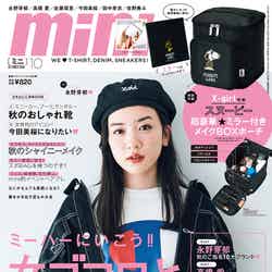 「mini」10月号(宝島社、2018年9月1日発売）表紙：永野芽郁（提供画像）