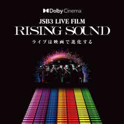 三代目 J SOUL BROTHERS「JSB3 LIVE FILM／RISING SOUND」ドルビーシネマ版ポスタービジュアル（C）2023 松竹株式会社