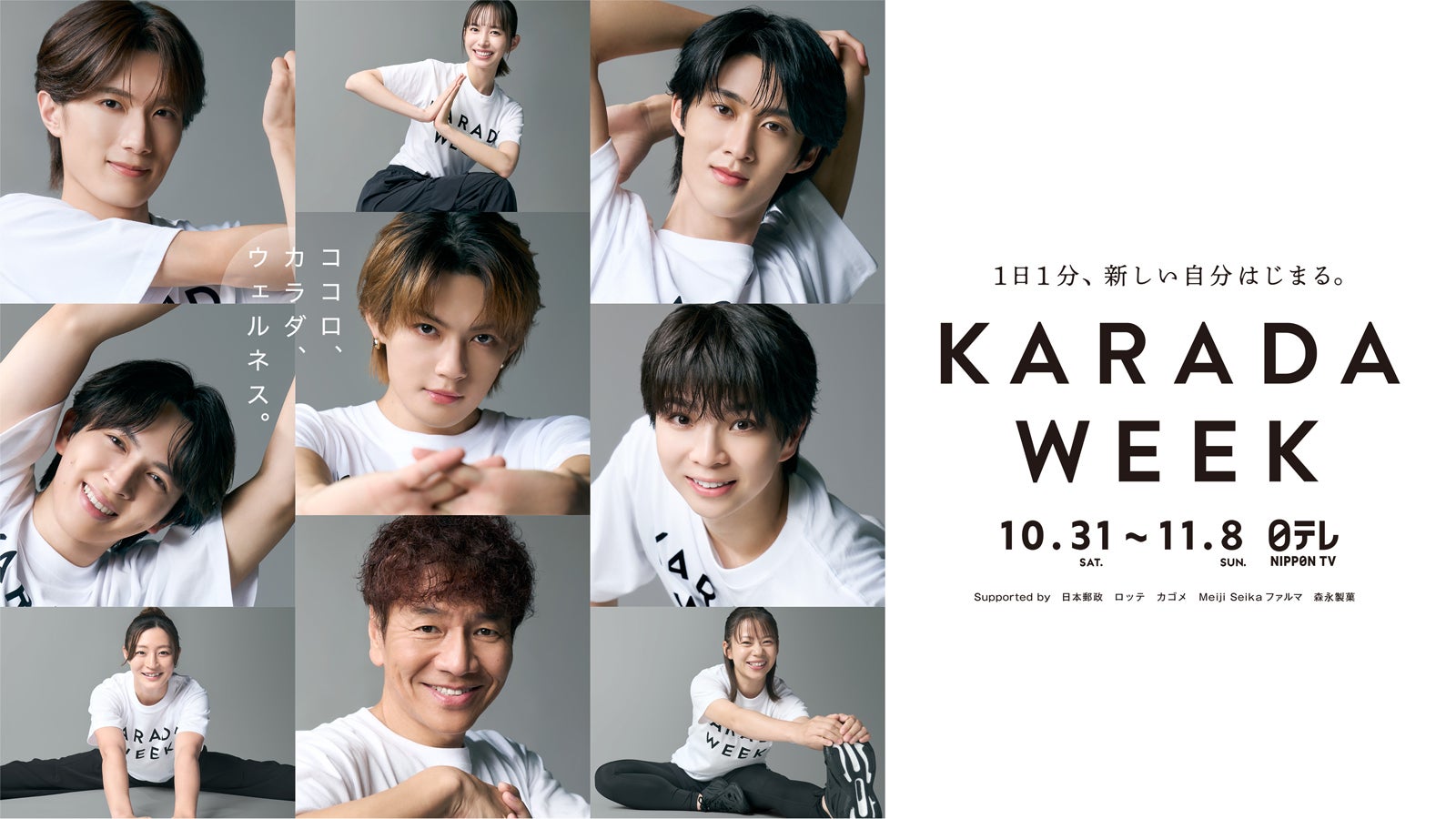 「KARADA WEEK」サポーターM!LKらのキービジュ公開 井桁弘恵はウェルネスアンバサダー・角田夏実＆高木菜那はアスリートサポーターに就任