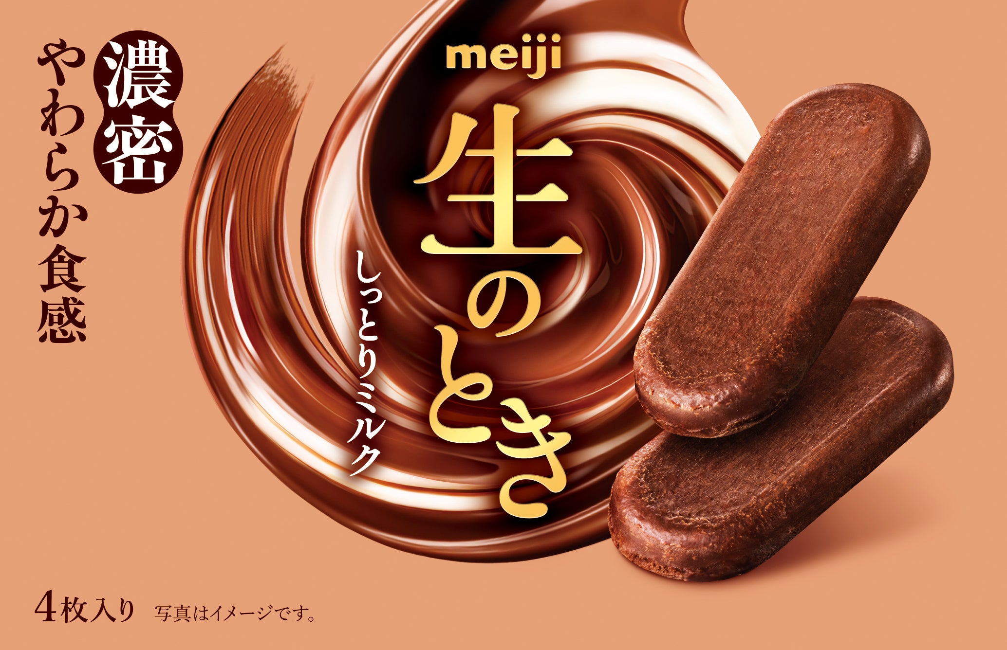 明治 生のとき　「生のときしっとりミルク」パッケージ（提供写真）