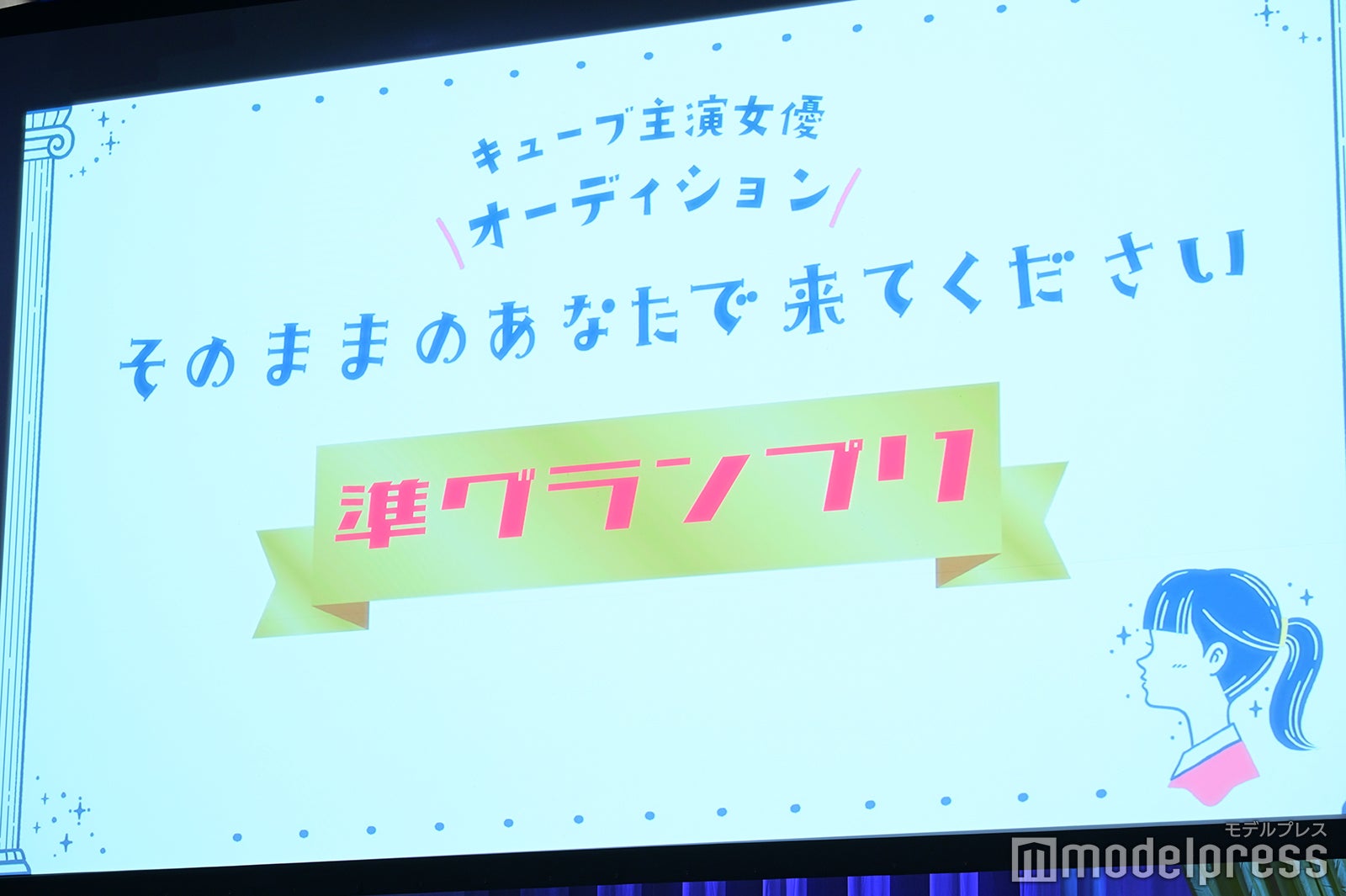 「キューブ 主演女優オーディション そのままのあなたで来てください。 グランプリ発表会」の模様（C）モデルプレス