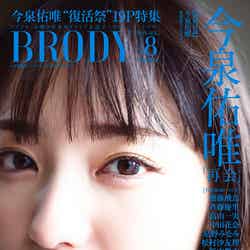 『BRODY』8月号（6月22日発売、白夜行）今泉佑唯版
