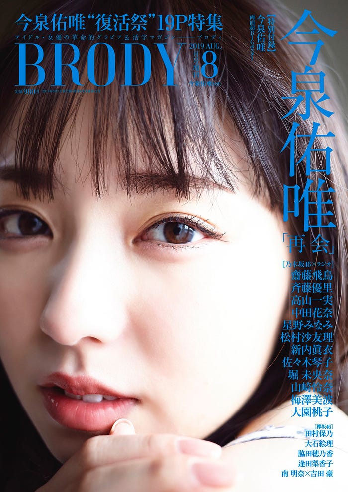 『BRODY』8月号(6月22日発売、白夜行)今泉佑唯版