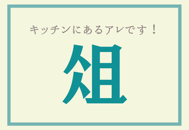 1文字でこんな読み方できるの 俎 キッチンにあるアレです モデルプレス