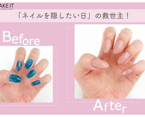 急なシーンでも派手ネイルを即隠せる!「1Day ネイル隠し」が凄い