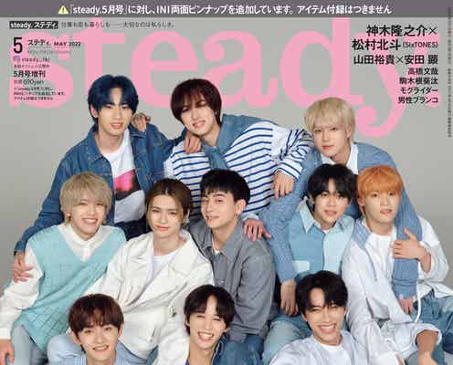 INI「steady.」増刊版表紙に抜てき メンバー愛詰まったボーイズトーク
