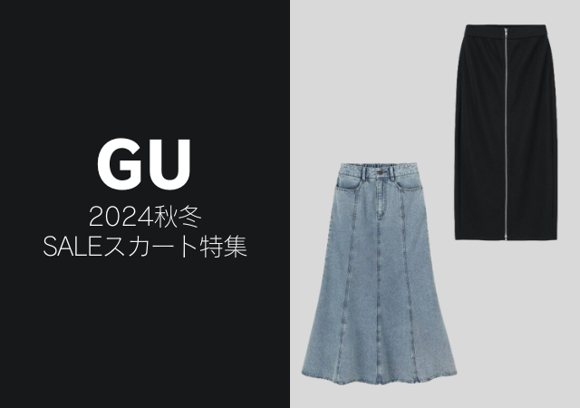 GUスカートがどれも可愛すぎなんですけど♡値下げで990円も！即買い推奨セールアイテム5選 - モデルプレス