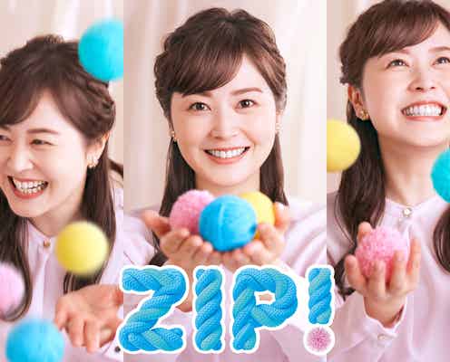 水卜麻美アナが3つの表情「ZIP!」新ポスタービジュアル公開