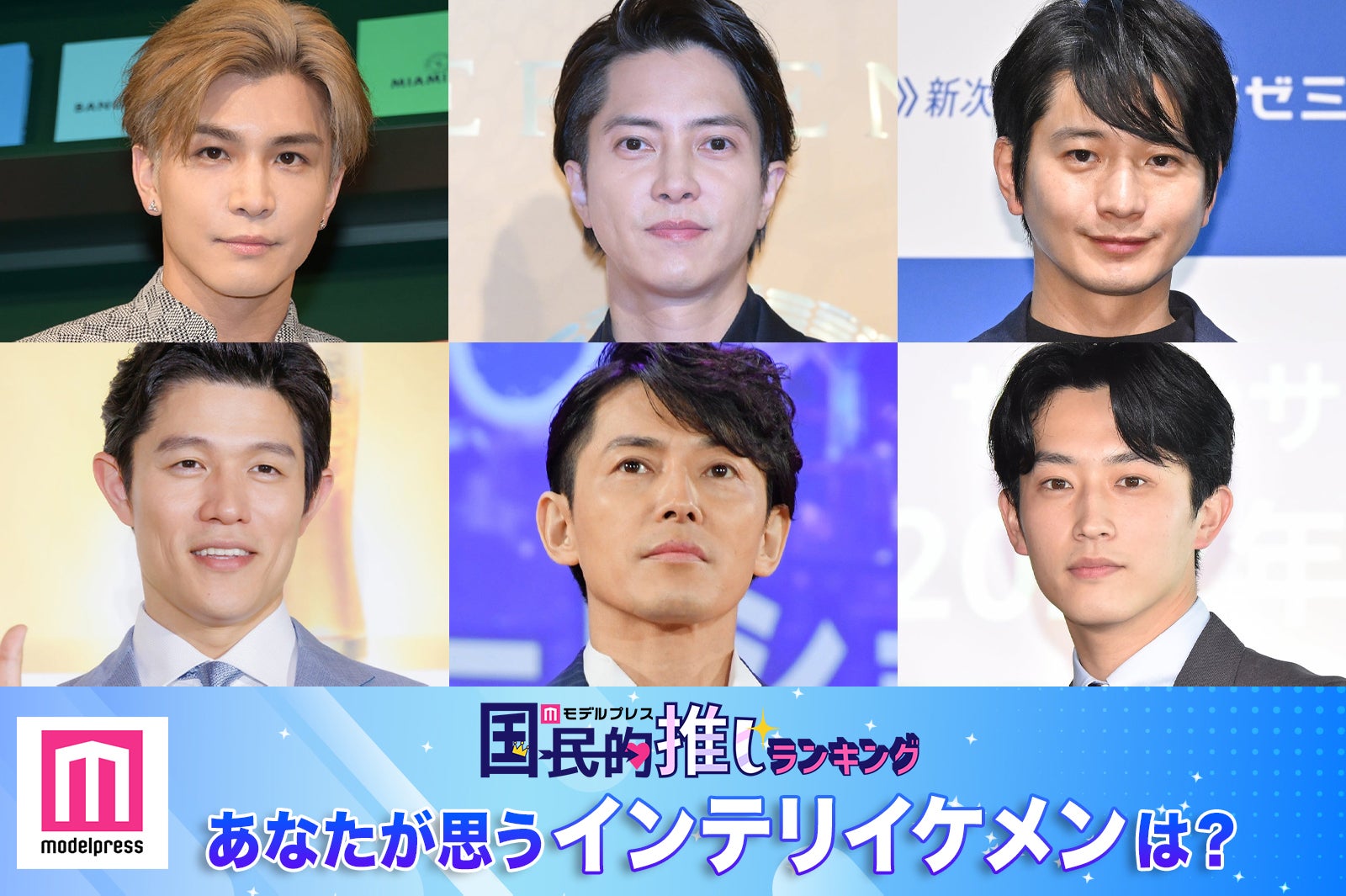 ＜終了＞あなたが思う“インテリイケメン”は？【モデルプレス国民的推しランキング】
