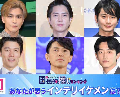 <終了>あなたが思う“インテリイケメン”は?【モデルプレス国民的推しランキング】