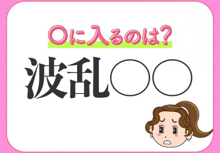 人生 山あり谷あり激動続き 小学生で習う この四字熟語は何 モデルプレス 人生 山あり谷あり激動続き 小学生で習う この四字熟語は何 モデルプレス