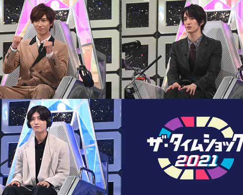 Snow Man阿部亮平&Travis Japan川島如恵留&7 MEN 侍・本高克樹「ザ・タイムショック」ジャニーズチームで優勝狙う