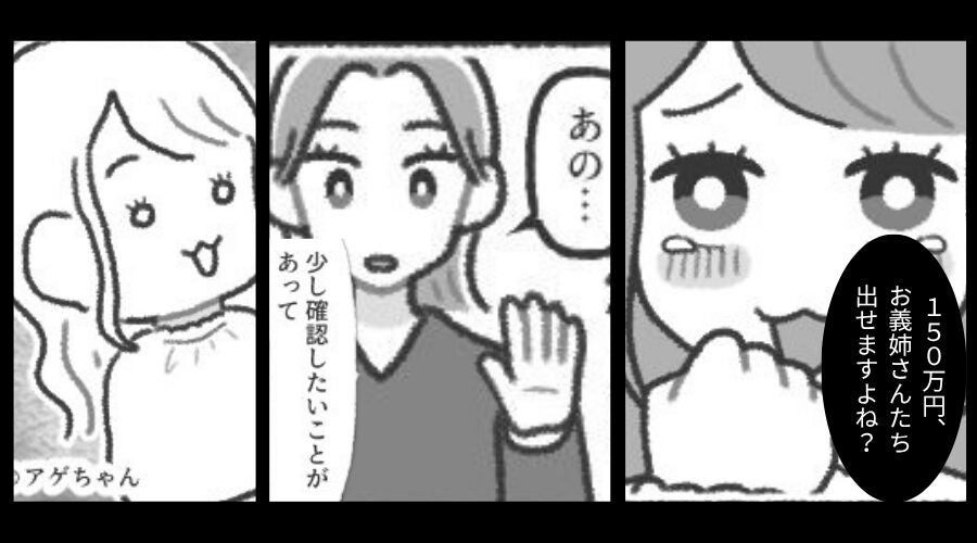 「150万円出せますよね？」結婚式代をたかる義妹！？しかし⇒私の【1つの質問】で…義妹の血の気が引いたワケ