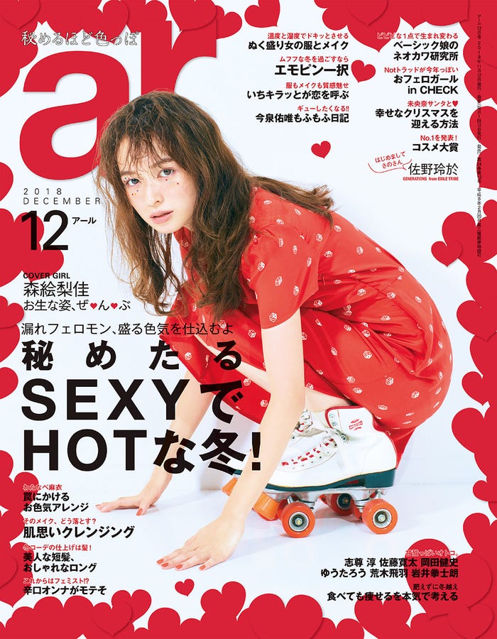 「ar」2018年12月号(主婦と生活社、2018年11月12日発売)表紙:森絵梨佳/画像提供:主婦と生活社
