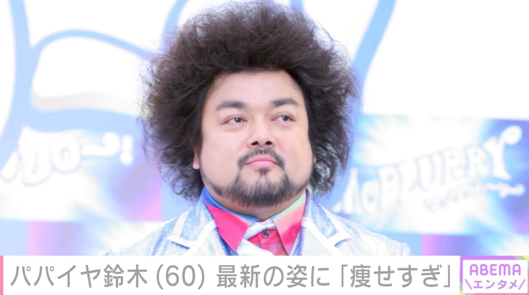 体調不良で入院していたパパイヤ鈴木（60）、最新の姿に心配の声「大丈夫か…」「少し心配な痩せ方」