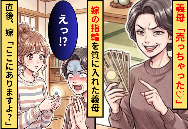 「売っちゃった」嫁の指輪を”質”に入れた義母！直後⇒嫁「ここにありますよ？」義母「えっ」