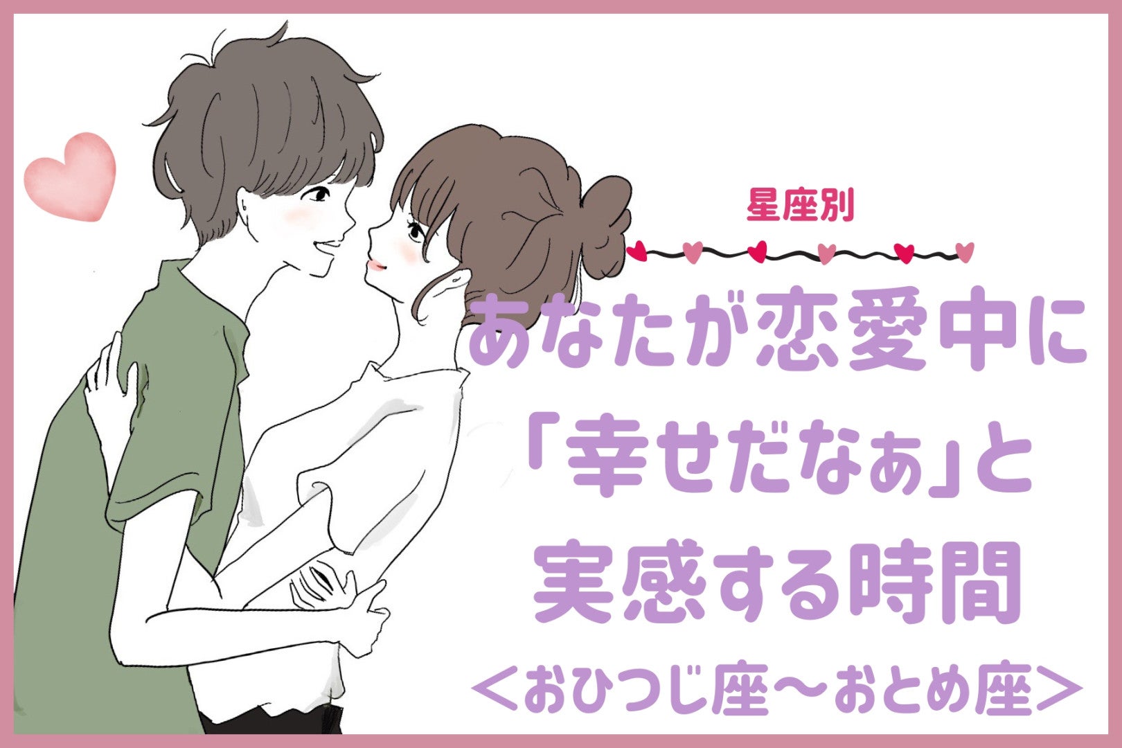 【星座別】あなたが恋愛中に「幸せだなぁ」と実感する時間＜おひつじ座〜おとめ座＞
