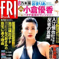 小倉優香「FRIDAY」9月13日号（C）Fujisan Magazine Service Co., Ltd. All Rights Reserved.