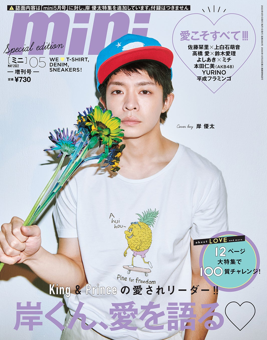 King ＆ Prince岸優太、メンバー愛・ジャニーズ愛語る「mini