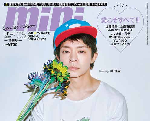 King & Prince岸優太、メンバー愛・ジャニーズ愛語る「mini」表紙に登場