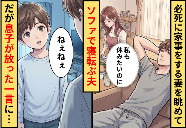 必死に家事をする妻を横目にソファで寝転ぶ夫！だが「ねぇねぇ…」息子が放った”何気ない一言”に…夫「えっと…」