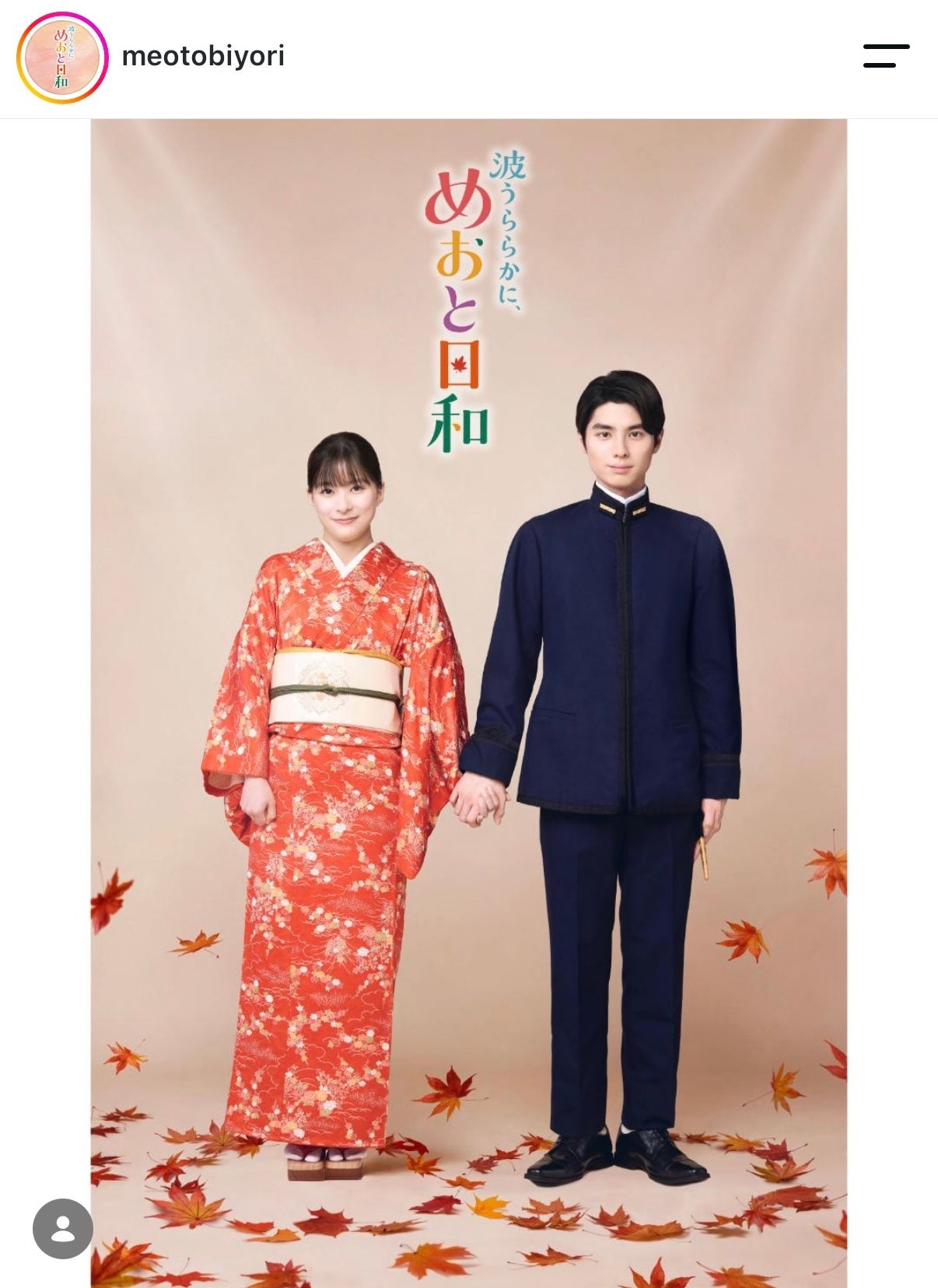 「波うららかに、めおと日和」公式Instagramより