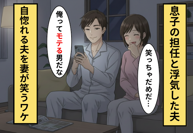 ”息子の担任”と隠れて浮気する夫！？妻が探偵を雇い調査した結果⇒「滑稽ね」妻が笑いをこらえたワケ
