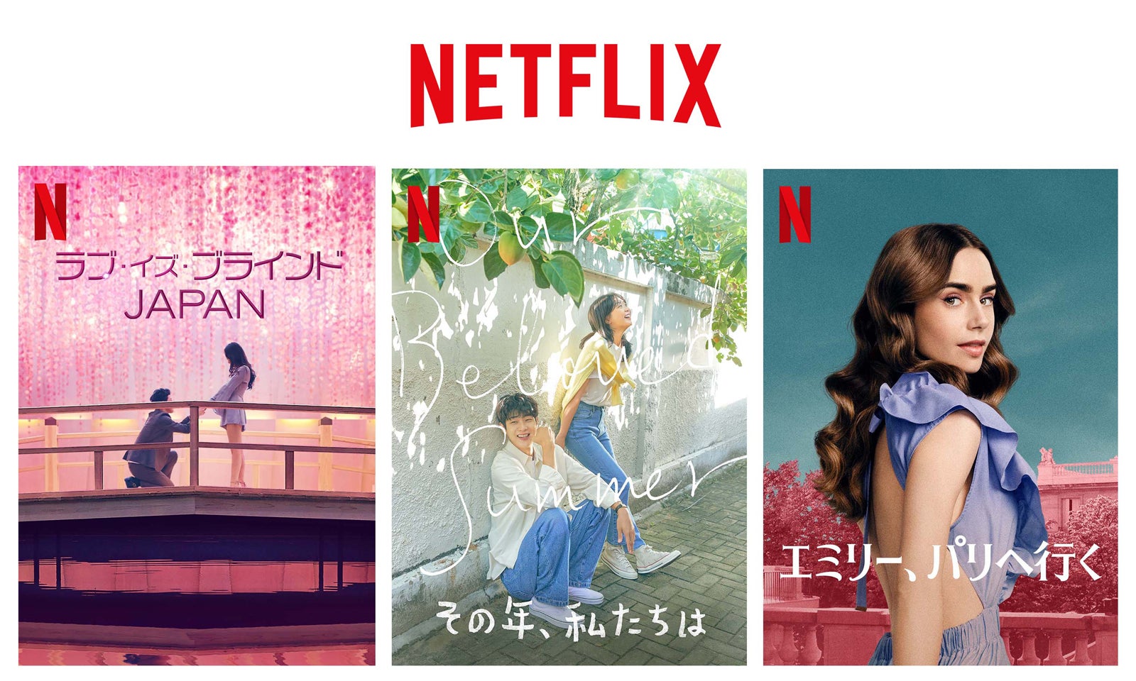 ※Netflixシリーズ「ラブ・イズ・ブラインド JAPAN」「その年、私たちは」「エミリー、パリへ行く」独占配信中