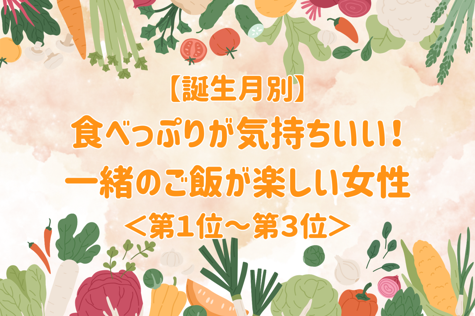 【誕生月別】食べっぷりが気持ちいい！一緒のご飯が楽しい女性ランキング＜第１位～第３位＞
