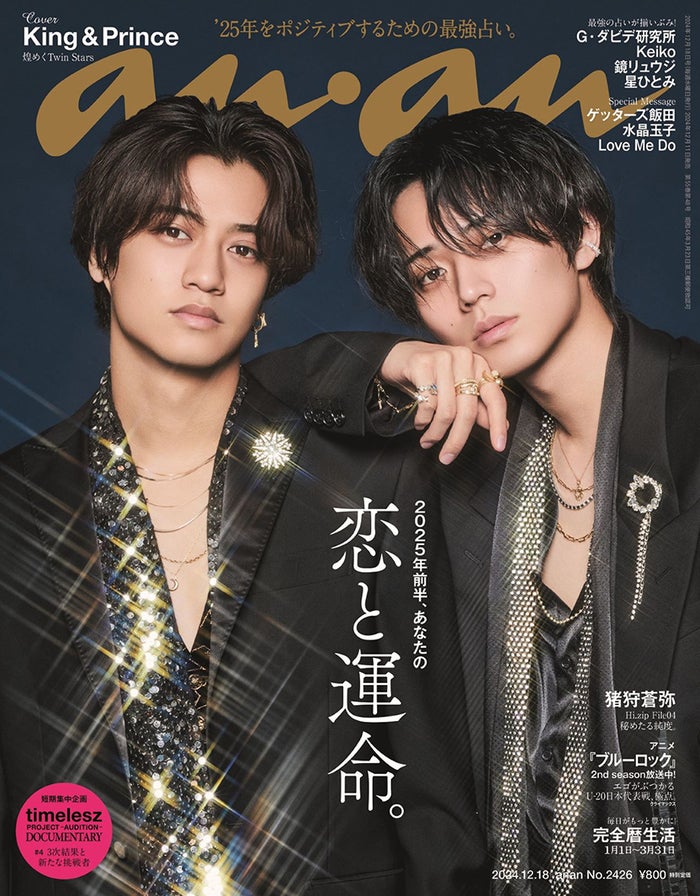 King ＆ Prince、運命を感じた瞬間は？「anan」表紙で高貴さ放つツインの世界