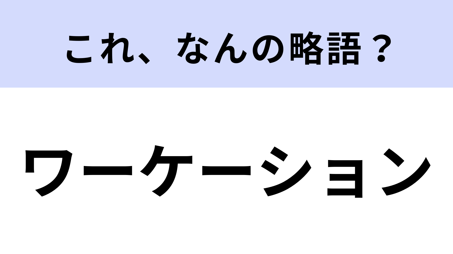【略語クイズ】「ワーケーション」はなんの略？テレワークの一種！