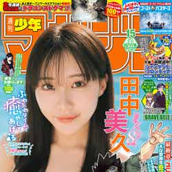 「週刊少年マガジン」15号（3月13日発売）表紙：田中美久（画像提供：講談社）