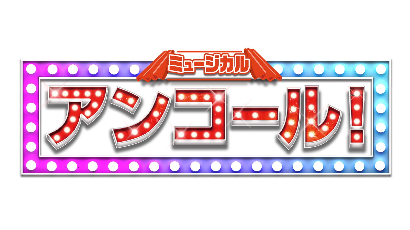「アンコール！」ロゴ（提供写真）