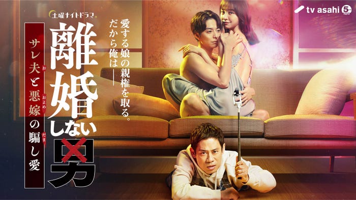 『離婚しない男―サレ夫と悪嫁の騙し愛―』メインビジュアル(C)テレビ朝日