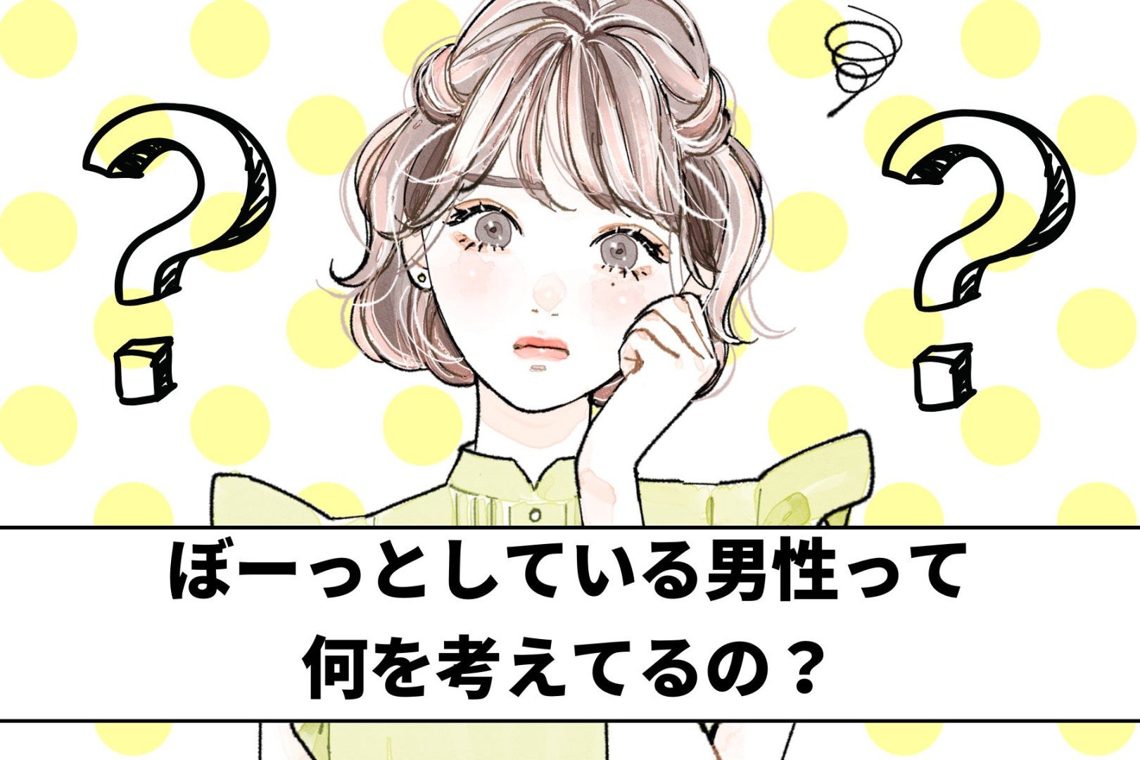 「何にも、言ってこない？」ぼーっとしている男性が考えていること