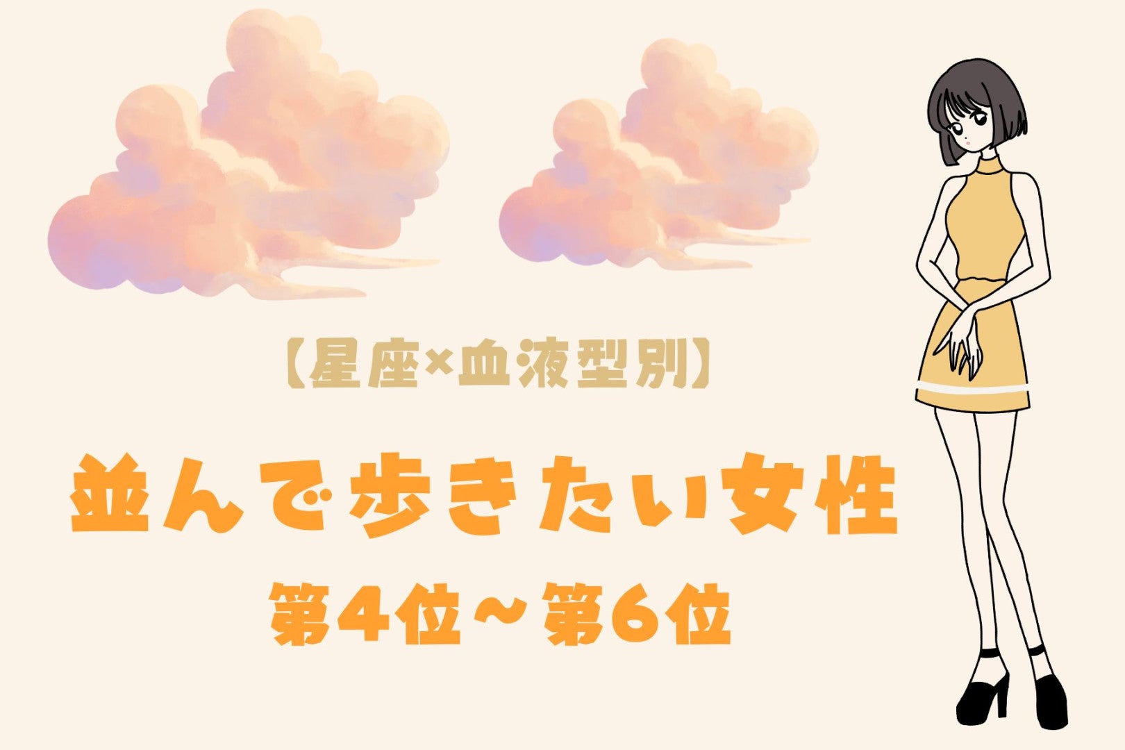 【星座×血液型別】歩くペースを合わせられる♡並んで歩きたい女性ランキング＜第４位〜第６位＞