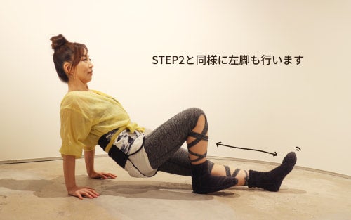STEP2と同様に左脚も行います